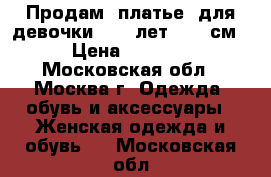 Продам  платье  для девочки 8-10 лет /150 см › Цена ­ 1 500 - Московская обл., Москва г. Одежда, обувь и аксессуары » Женская одежда и обувь   . Московская обл.